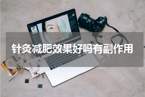 针灸减肥效果好吗有副作用