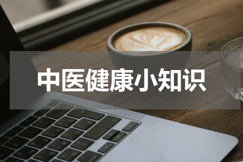 中医健康小知识