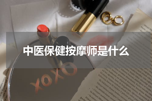 中医保健按摩师是什么