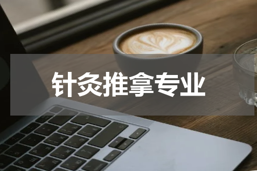 针灸推拿专业