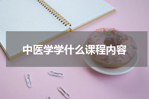 中医学学什么课程内容
