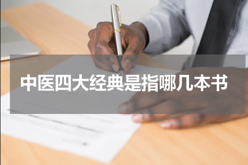 中医四大经典是指哪几本书