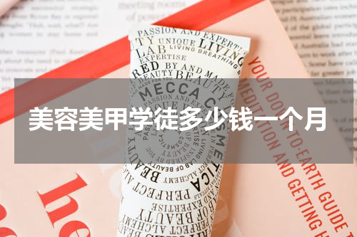 美容美甲学徒多少钱一个月