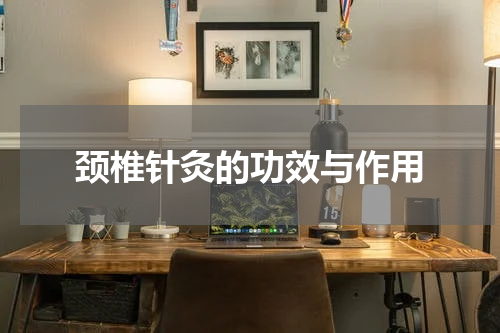 颈椎针灸的功效与作用