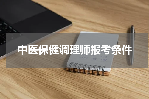 中医保健调理师报考条件