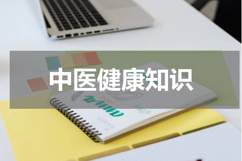 中医健康知识