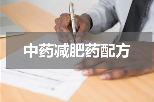 中药减肥药配方