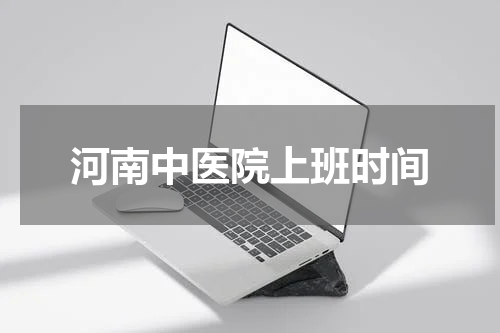 河南中医院上班时间