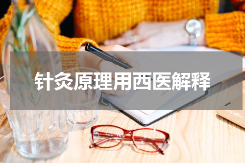 针灸原理用西医解释