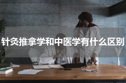 针灸推拿学和中医学有什么区别