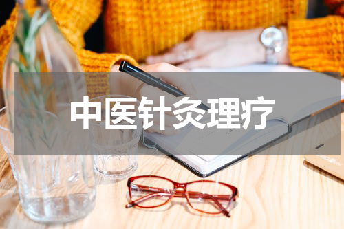 中医针灸理疗