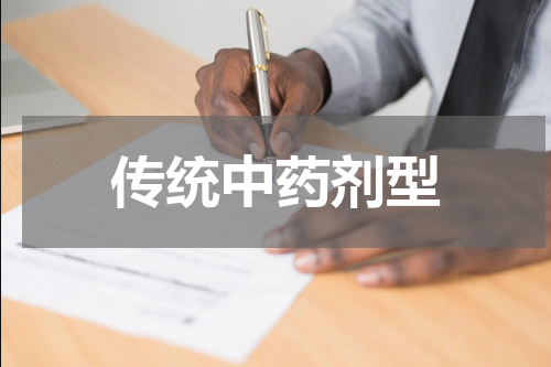 传统中药剂型