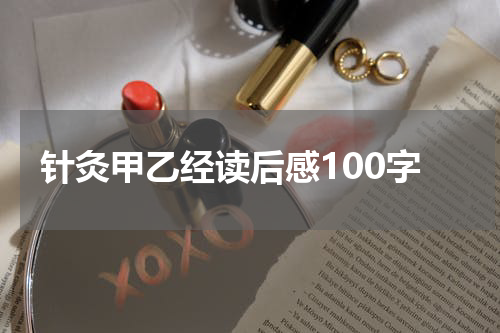 针灸甲乙经读后感100字