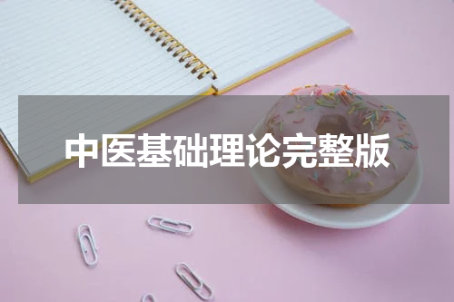 中医基础理论完整版