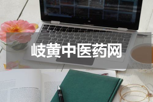 岐黄中医药网