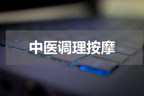 中医调理按摩