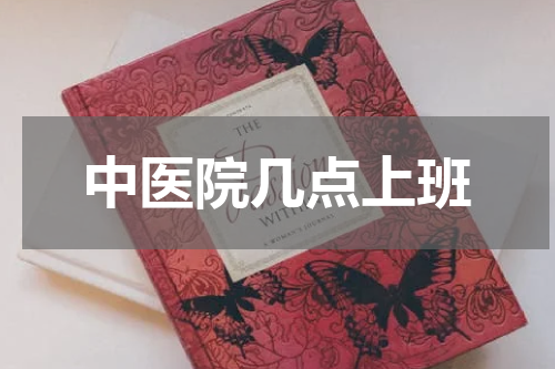 中医院几点上班