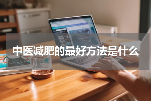 中医减肥的最好方法是什么