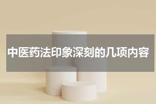 中医药法印象深刻的几项内容