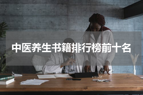 中医养生书籍排行榜前十名