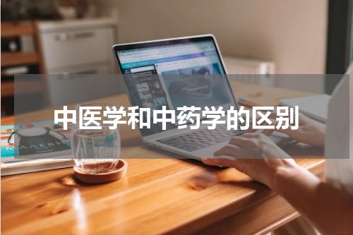 中医学和中药学的区别