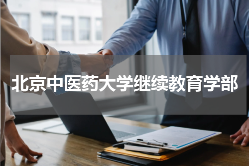 北京中医药大学继续教育学部