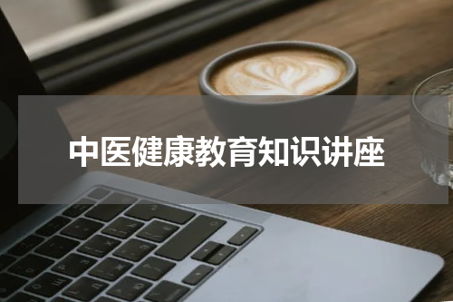 中医健康教育知识讲座