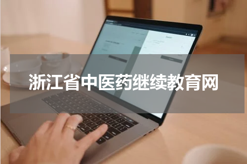 浙江省中医药继续教育网