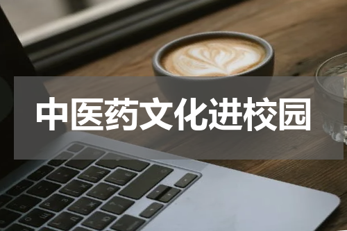 中医药文化进校园