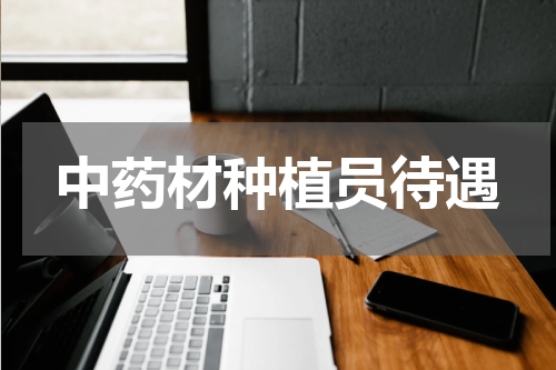 中药材种植员待遇