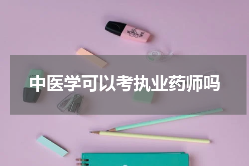 中医学可以考执业药师吗