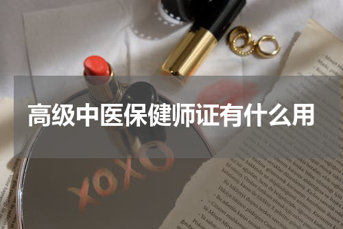 高级中医保健师证有什么用