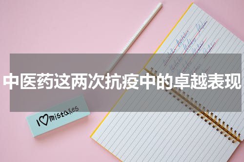 中医药这两次抗疫中的卓越表现
