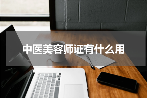 中医美容师证有什么用