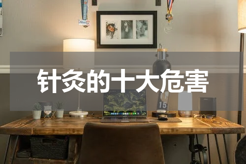 针灸的十大危害