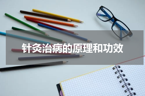 针灸治病的原理和功效