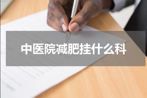 中医院减肥挂什么科