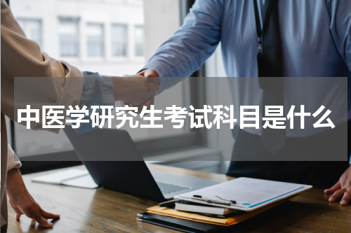 中医学研究生考试科目是什么