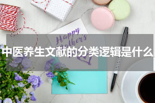 中医养生文献的分类逻辑是什么
