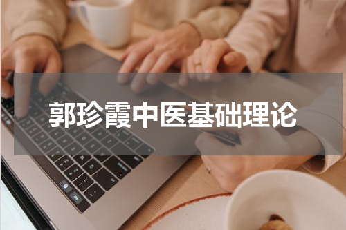 郭珍霞中医基础理论