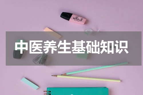 中医养生基础知识