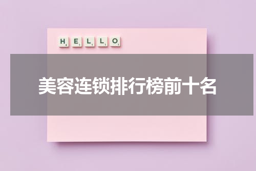 美容连锁排行榜前十名