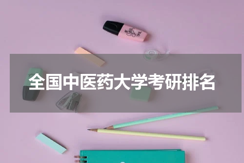 全国中医药大学考研排名