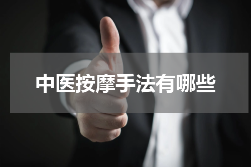 中医按摩手法有哪些