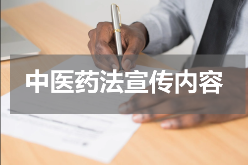 中医药法宣传内容