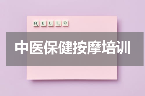 中医保健按摩培训