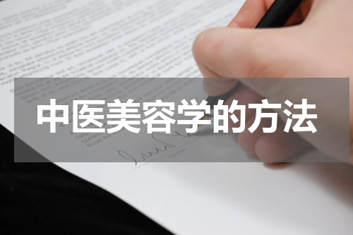 中医美容学的方法