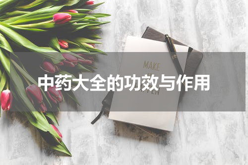 中药大全的功效与作用