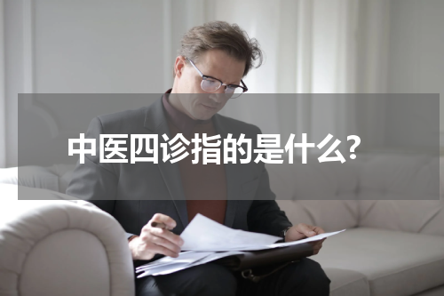 中医四诊指的是什么?