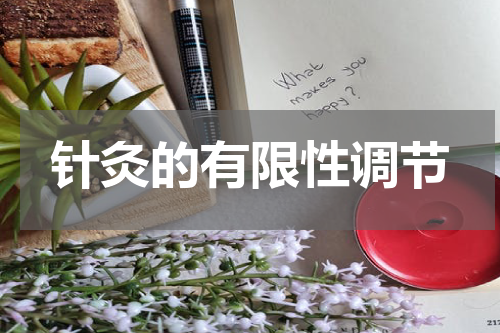 针灸的有限性调节